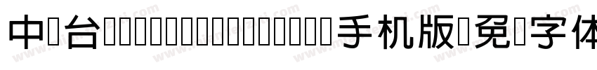中国台湾cw Tex H- Bold手机版字体转换
